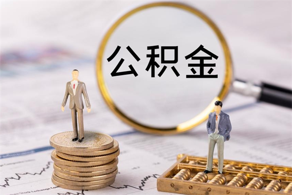 高平公积金可以取出来吗（公积金能否取出）