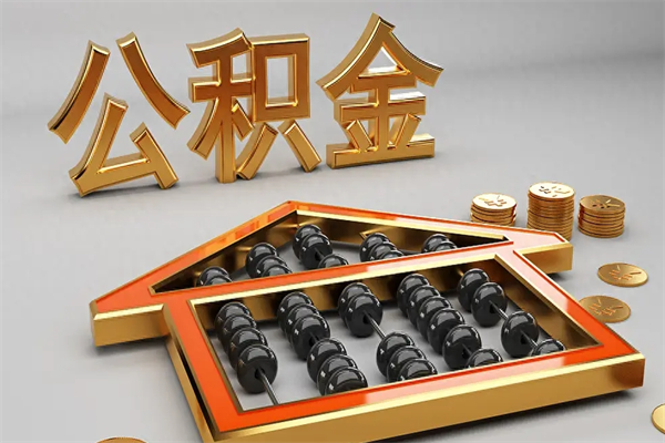 高平公积金怎么领取流程（如何领取住房公积金钱）