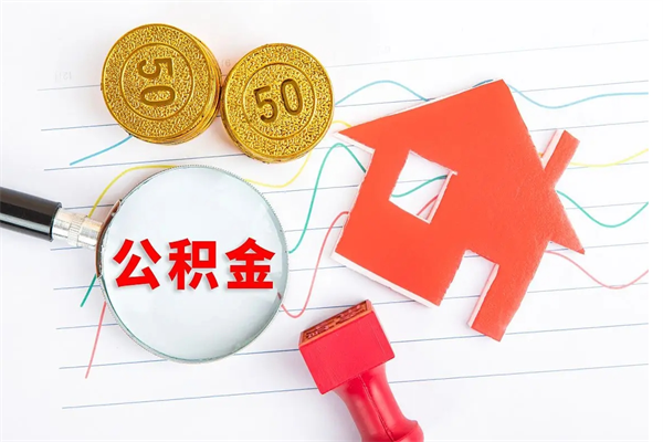 高平公积金怎么领取流程（领取公积金的办法）