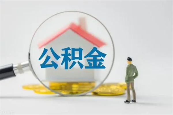 高平单身怎么提取公积金（单身提取住房公积金）