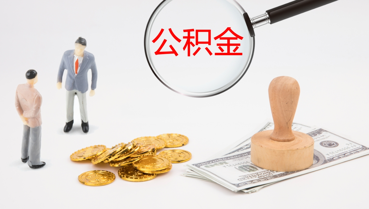 高平公积金一次性提取（公积金一次性提取办法）