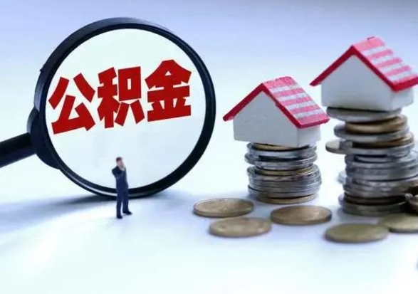 高平急用钱提取公积金的方法（急用钱,公积金怎么提出来）