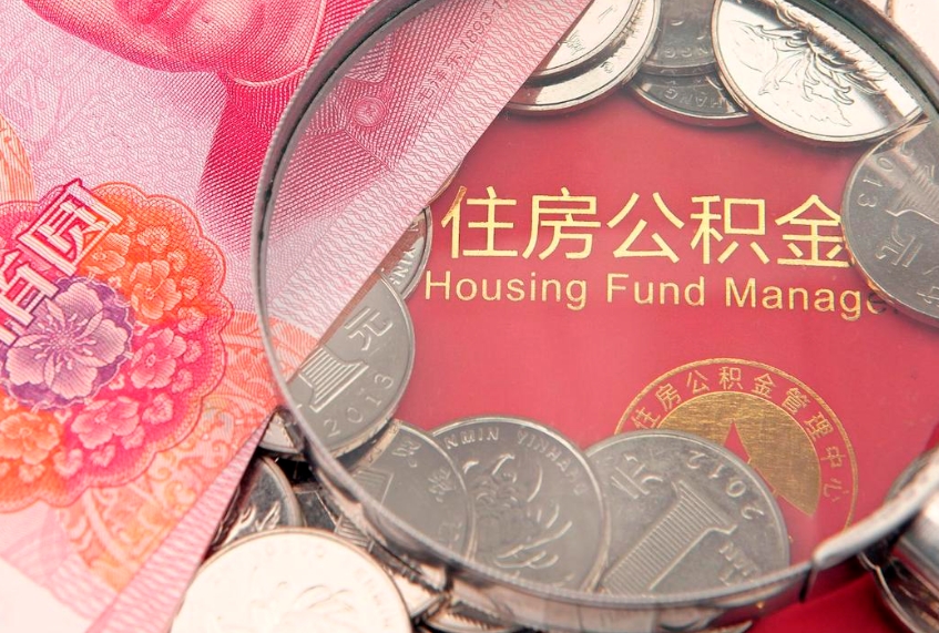 高平急用钱怎么把公积金取出来（急需用钱怎么提取公积金里的钱）