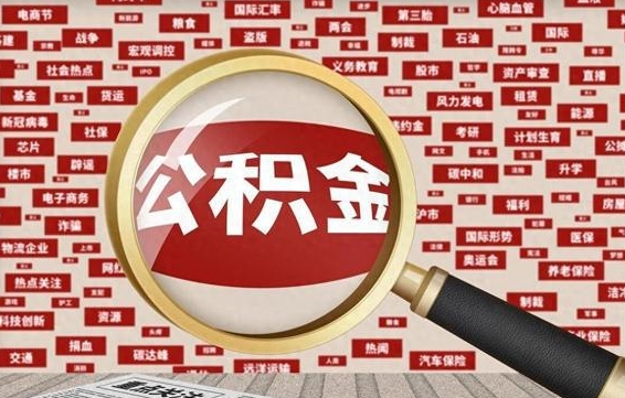 高平急用钱怎么把公积金取出来（急需用钱如何取现公积金）