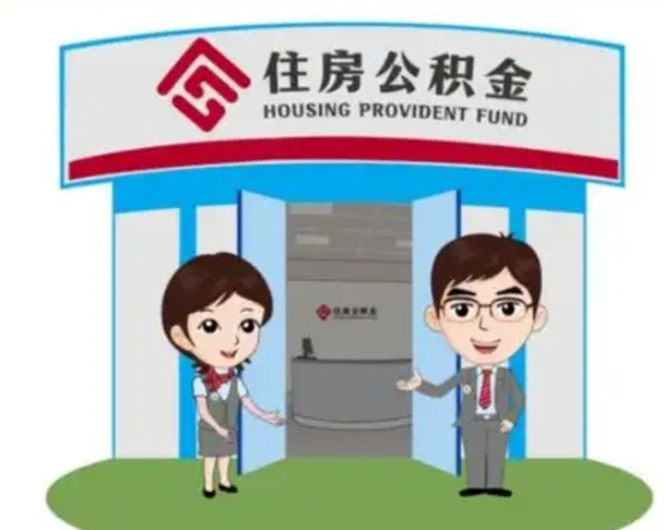 高平单身怎么提取公积金（单身怎么提取住房公积金）